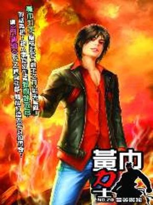 cover image of 黃巾力士20
